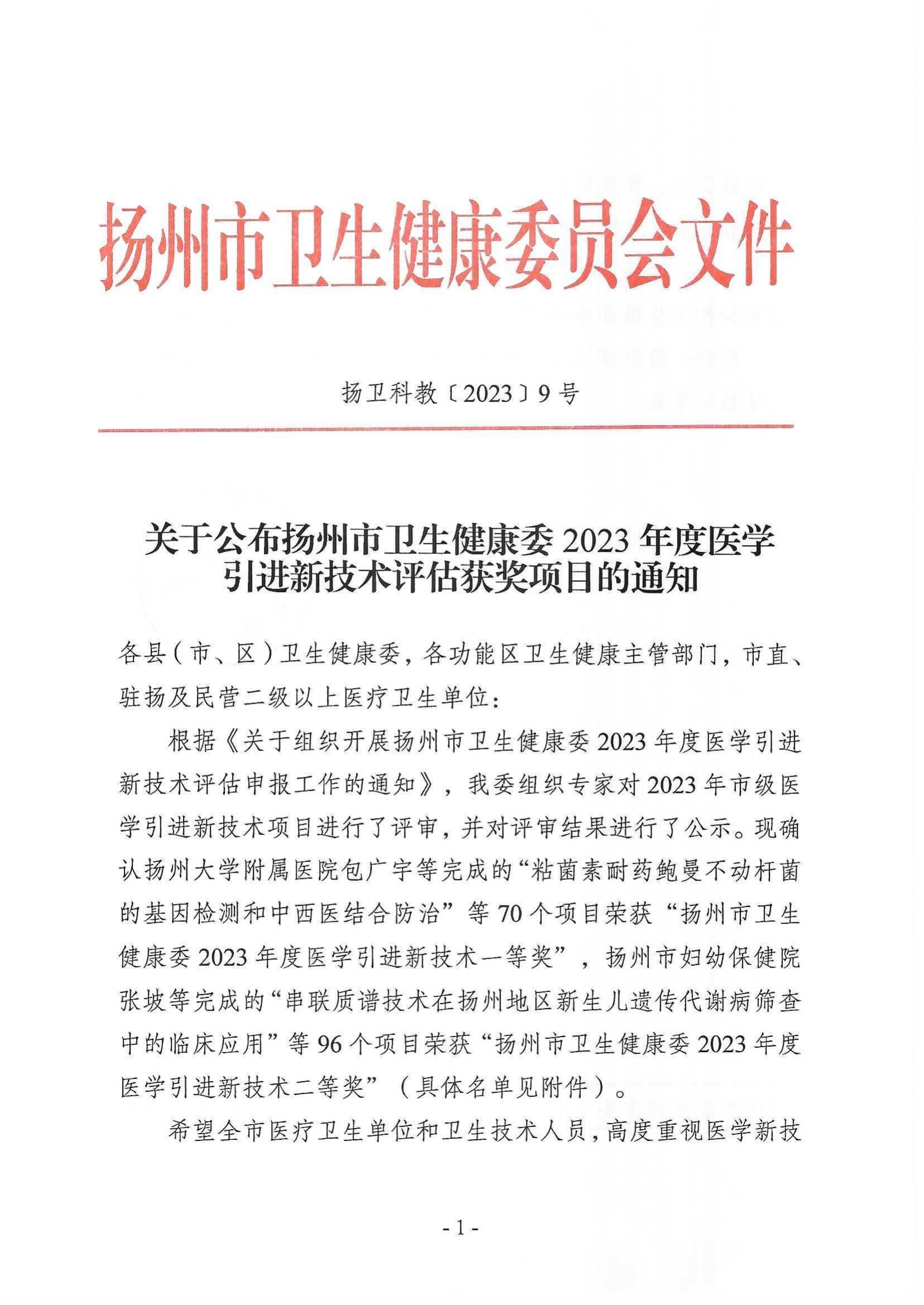关于公布扬州市卫生健康委2023年度医学引进新技术评估获奖项目的通知_00.jpg