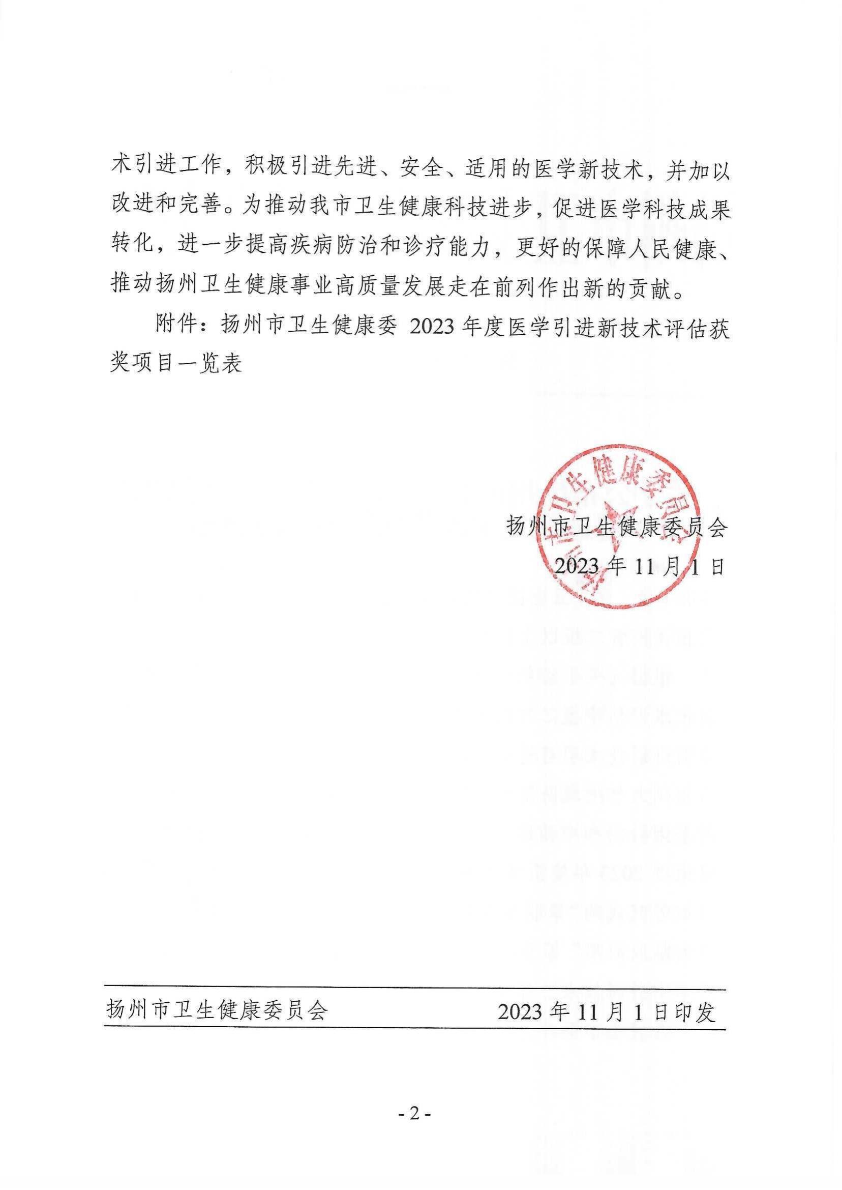 关于公布扬州市卫生健康委2023年度医学引进新技术评估获奖项目的通知_01.jpg