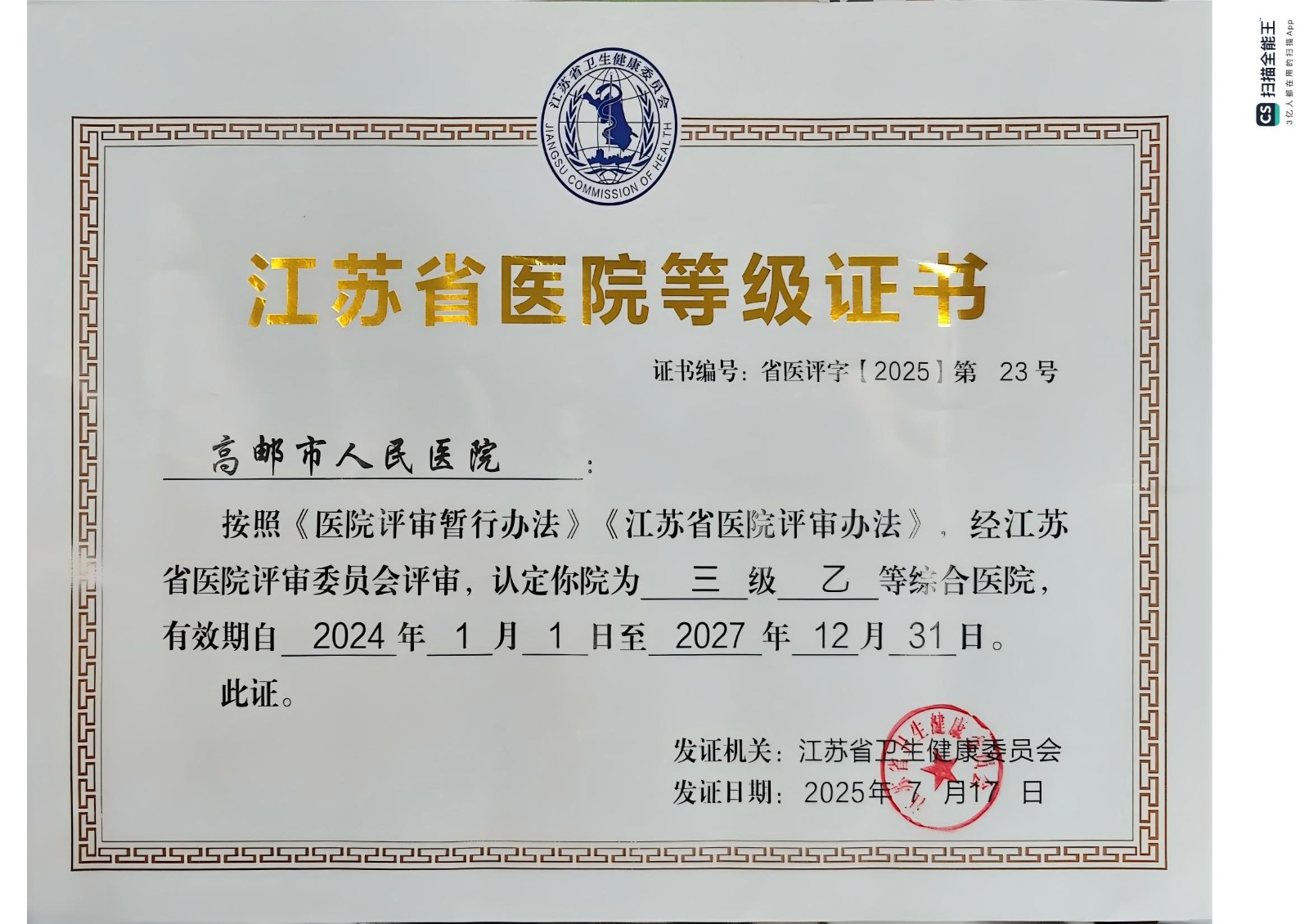 2025江苏省医院等级证书_01(2)(1).jpg